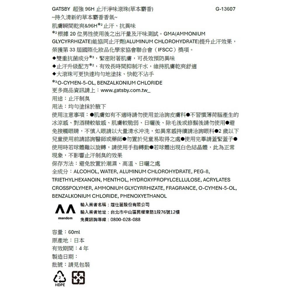 GATSBY超強96H止汗淨味滾珠（草本麝香）