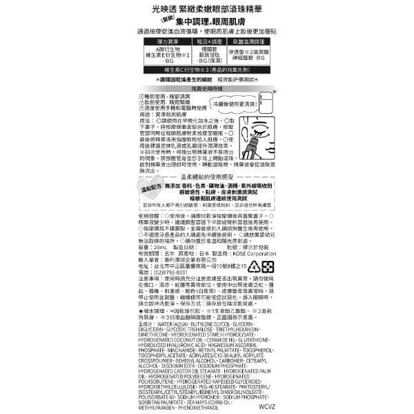 高絲光映透-緊緻柔嫩眼部滾珠精華20ml