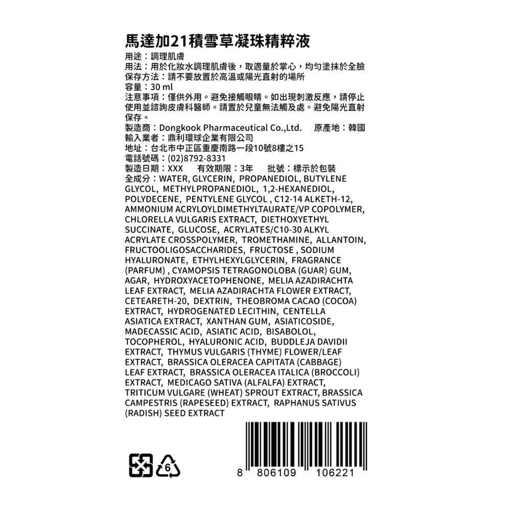 馬達加21積雪草凝珠精粹液30ml