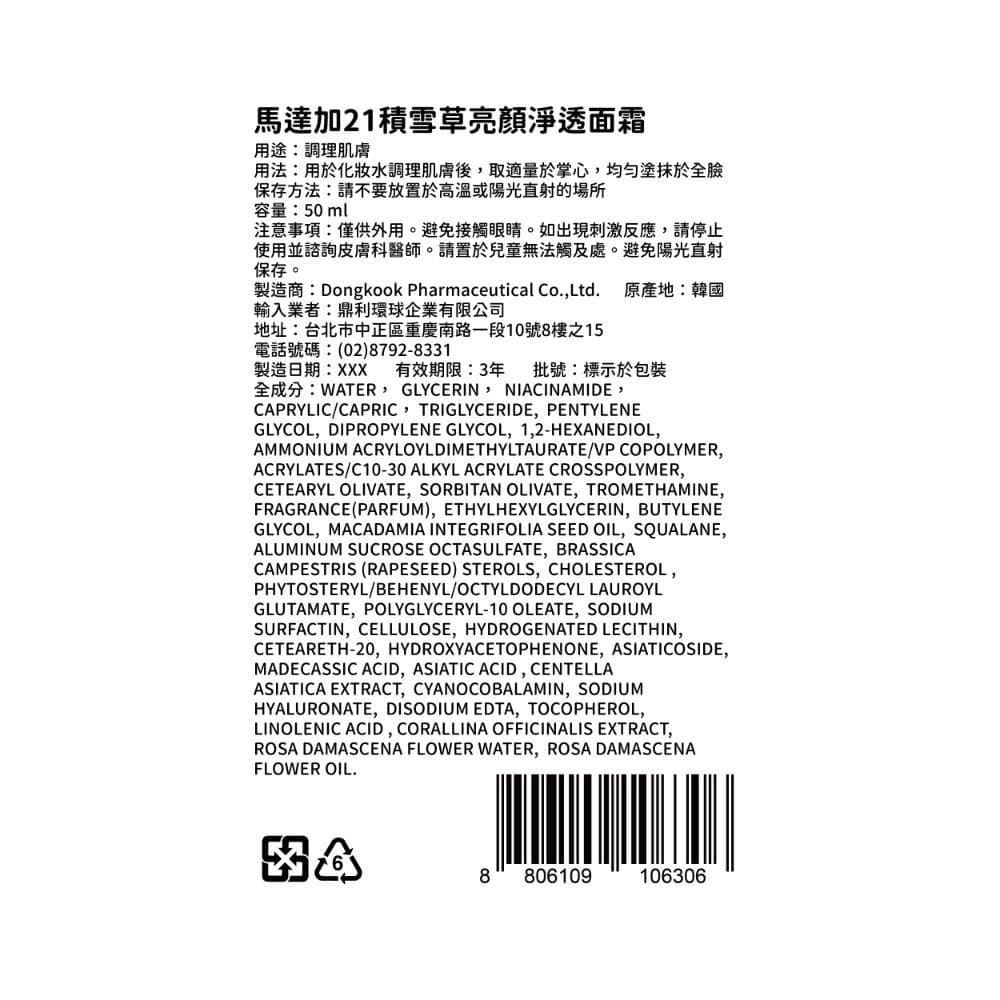 馬達加21積雪草亮顏淨透面霜50ml