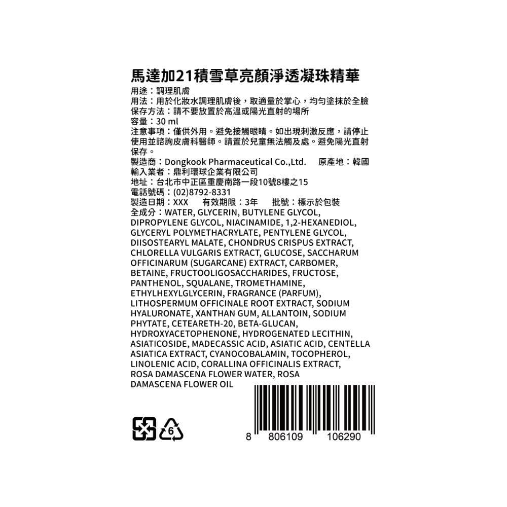 馬達加21積雪草亮顏淨透凝珠精華30ml