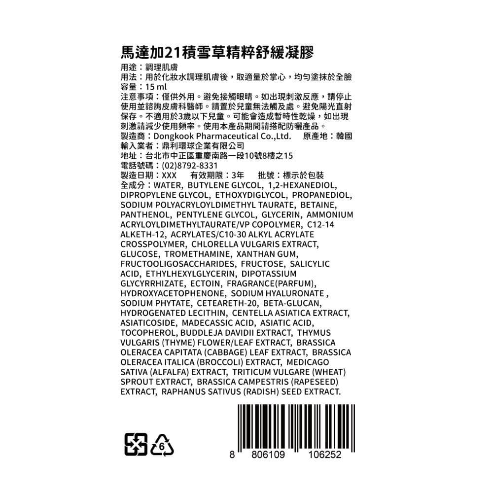 馬達加21積雪草精粹舒緩凝膠15ml