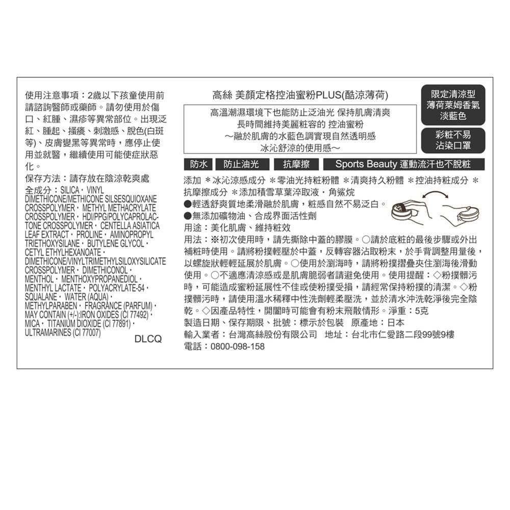 KOSE美顏定格控油蜜粉PLUS-酷涼薄荷