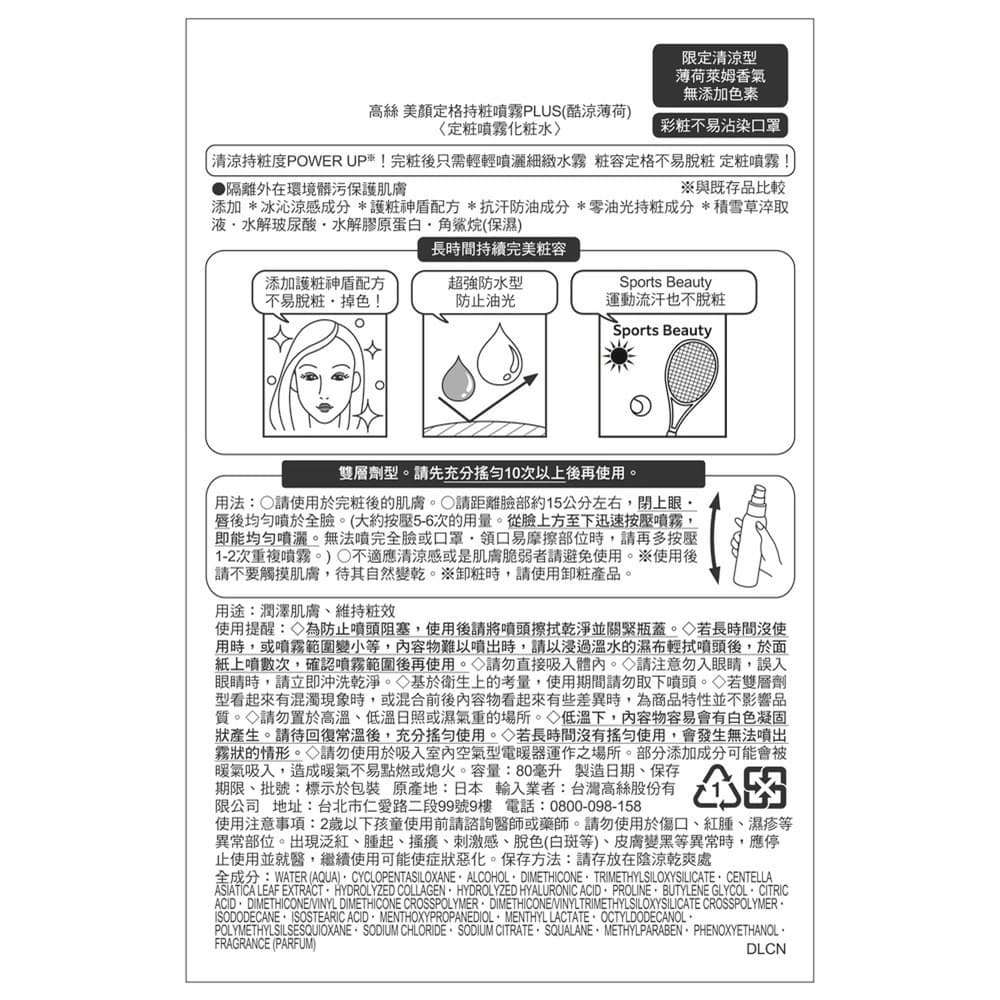 KOSE美顏定格持粧噴霧PLUS-酷涼薄荷