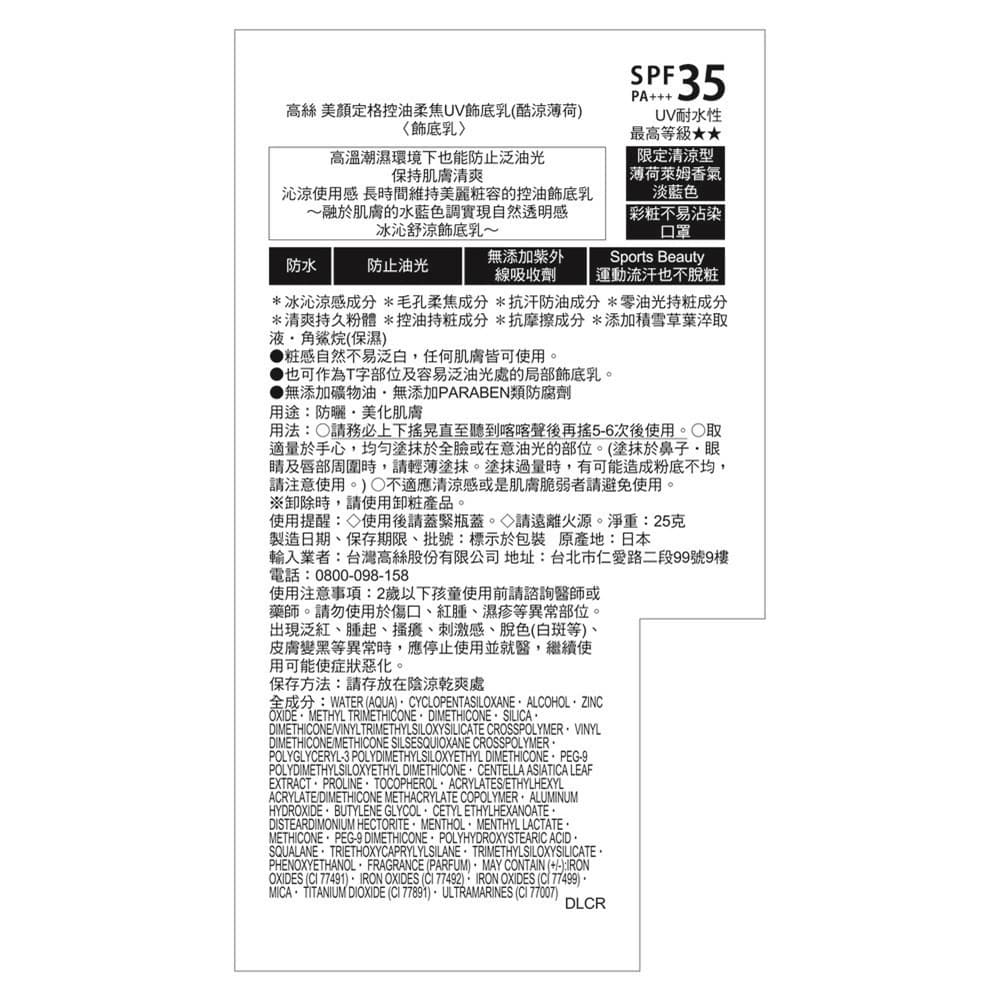 KOSE美顏定格控油柔焦UV飾底乳-酷涼薄荷