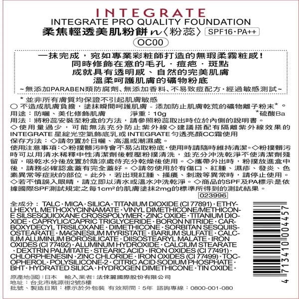 品牌週限定!INTEGRATE櫻特芮 柔焦輕透美肌粉餅-多款可選