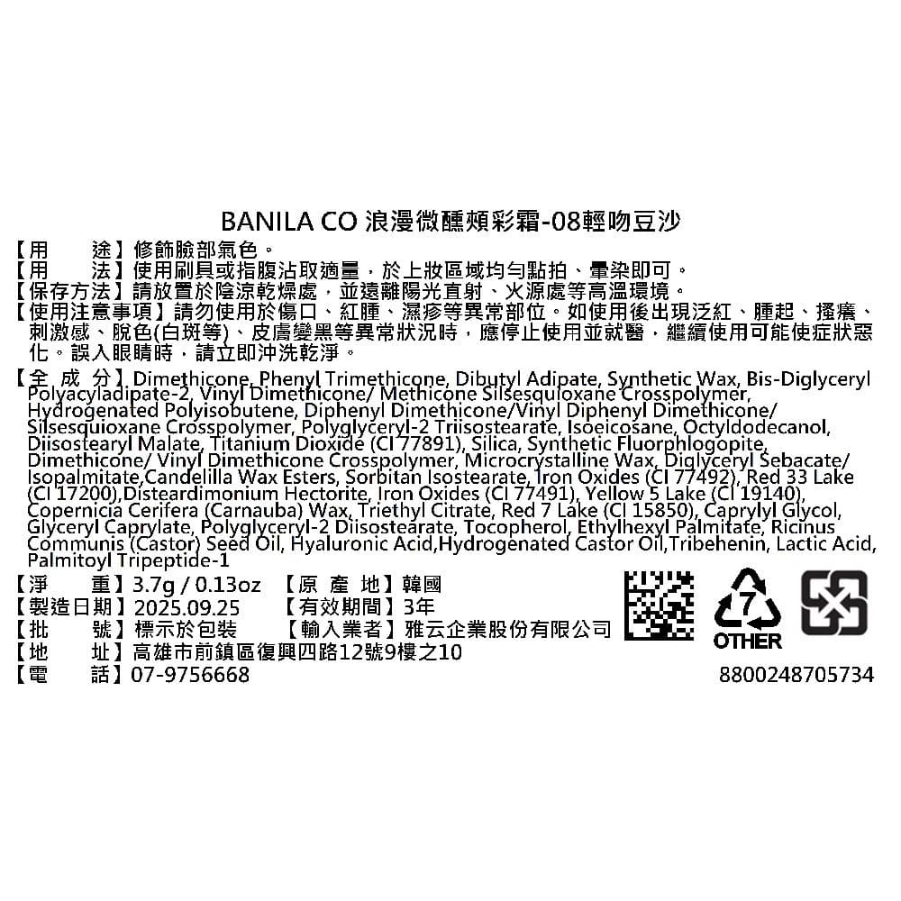 BANILACO浪漫微醺頰彩霜08輕吻豆沙3.7g