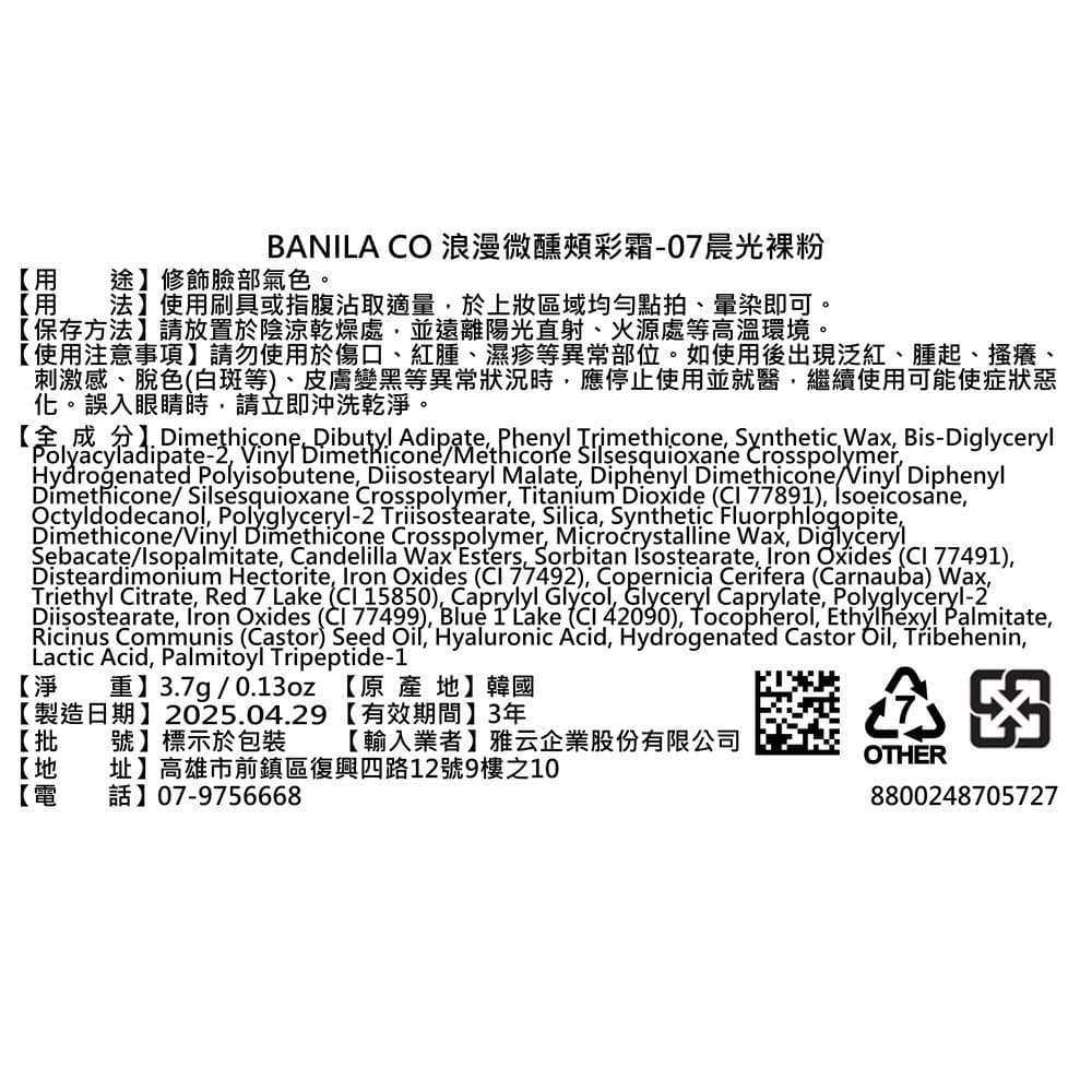 BANILACO浪漫微醺頰彩霜07晨光裸粉3.7g