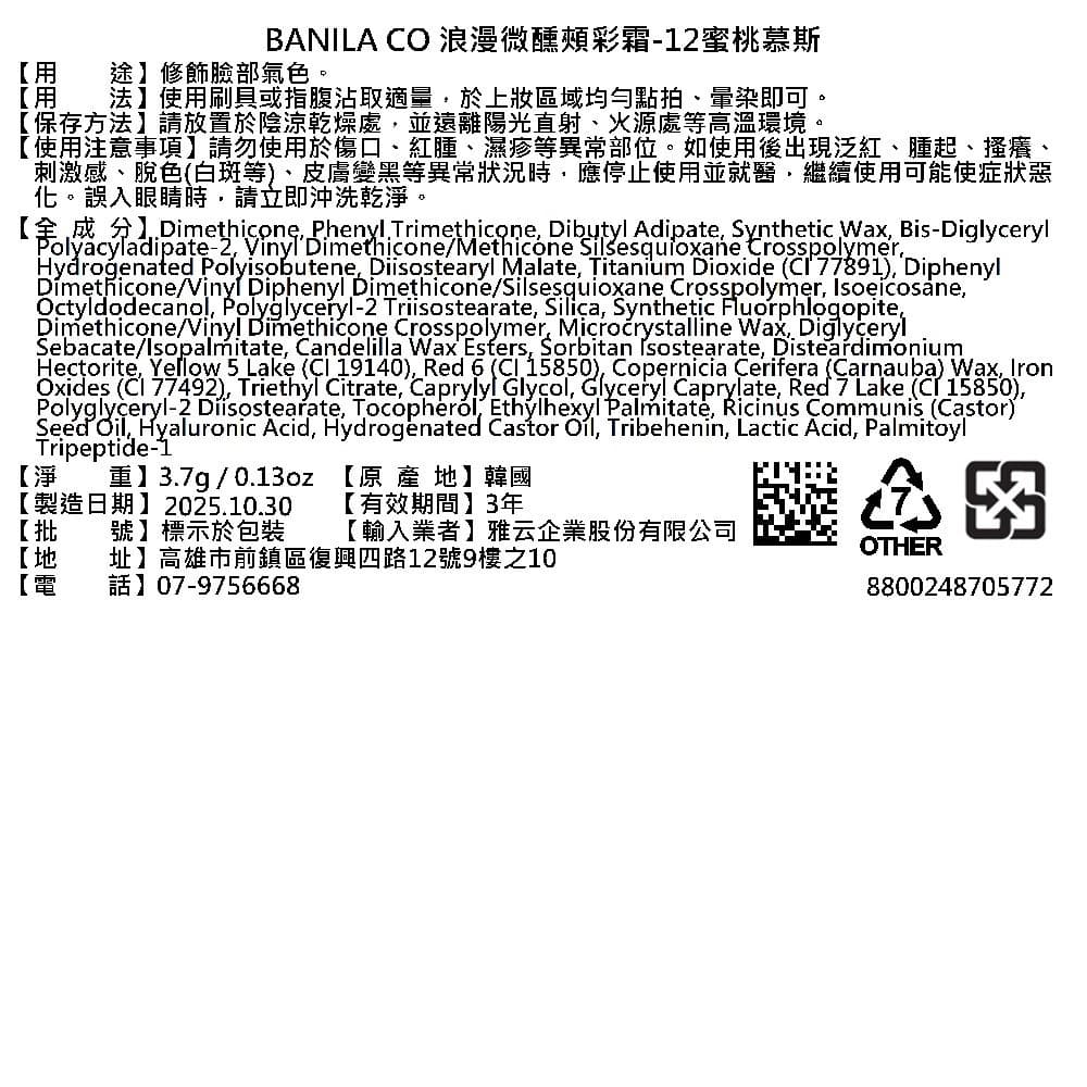 BANILACO浪漫微醺頰彩霜12蜜桃慕斯3.7g