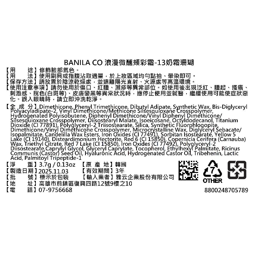 BANILACO浪漫微醺頰彩霜13奶霜珊瑚3.7g