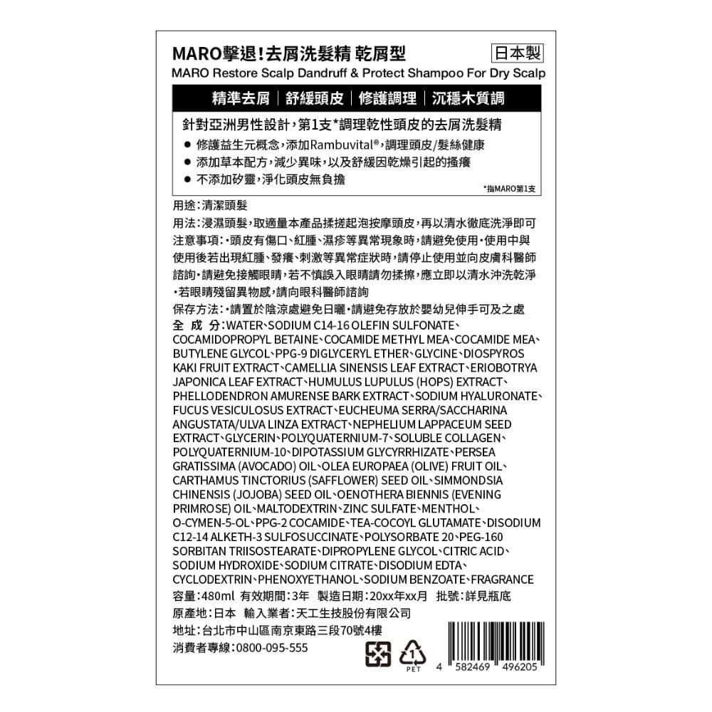 MARO 擊退！去屑洗髮精 乾屑型