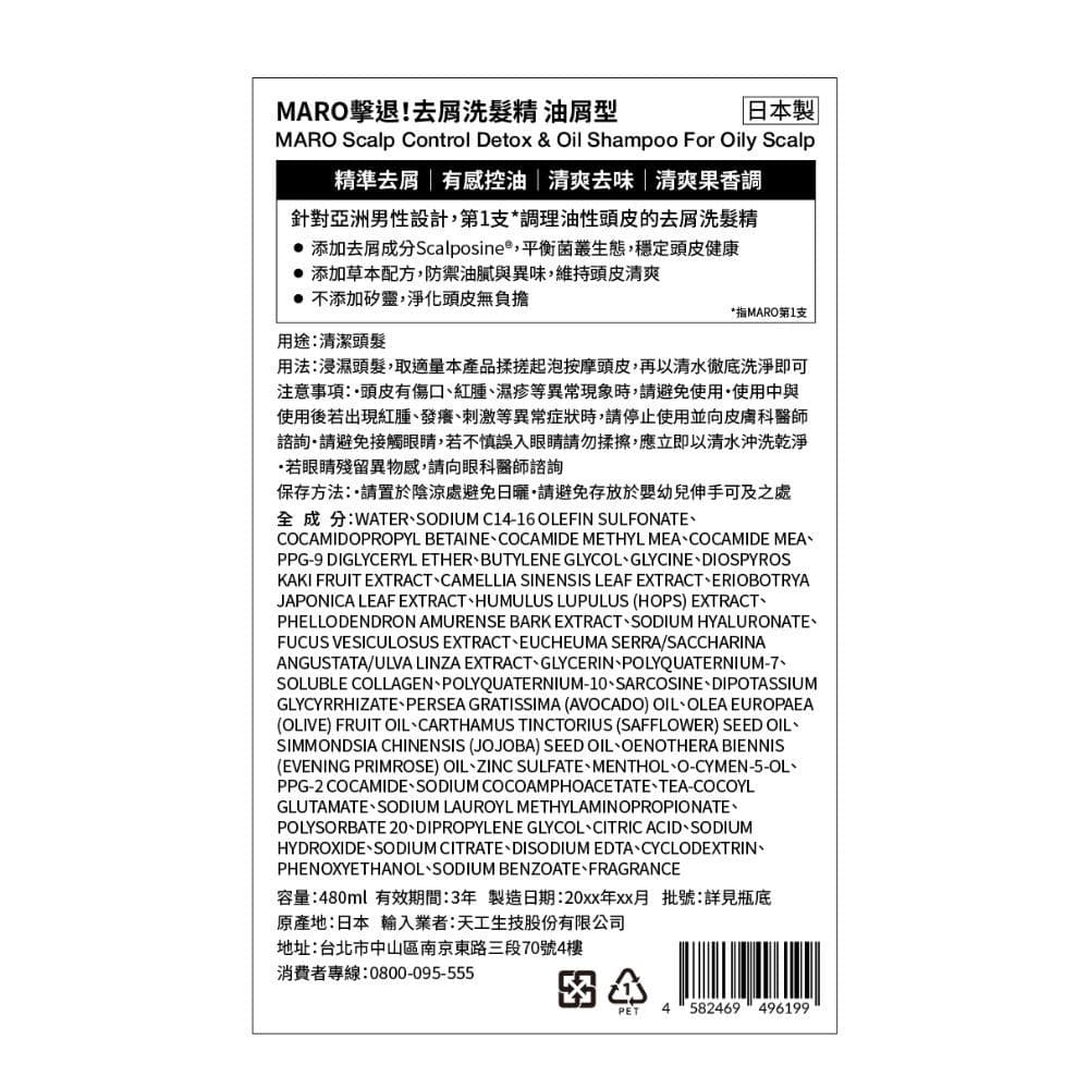 MARO 擊退！去屑洗髮精 油屑型