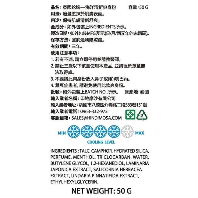 泰國蛇牌-海洋清新爽身粉 50g