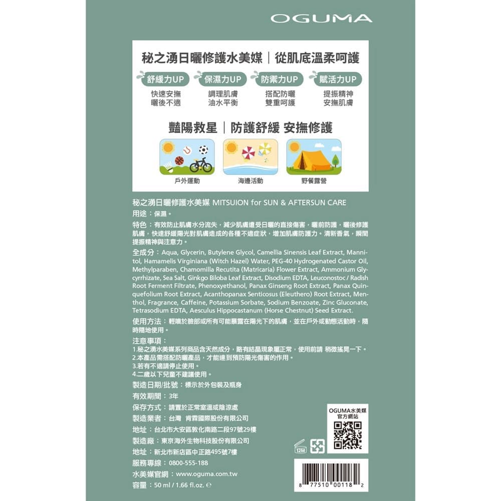 OGUMA秘之湧日曬修護水美媒50ml