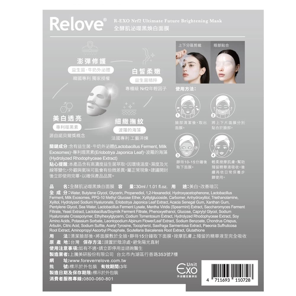 Relove全酵肌泌噬黑煥白面膜30ml/片