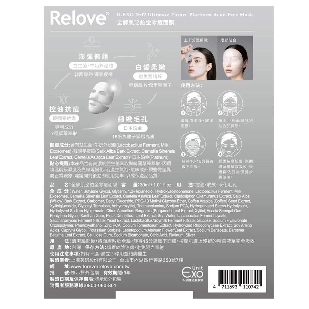 Relove全酵肌泌鉑金零痘面膜30ml/片