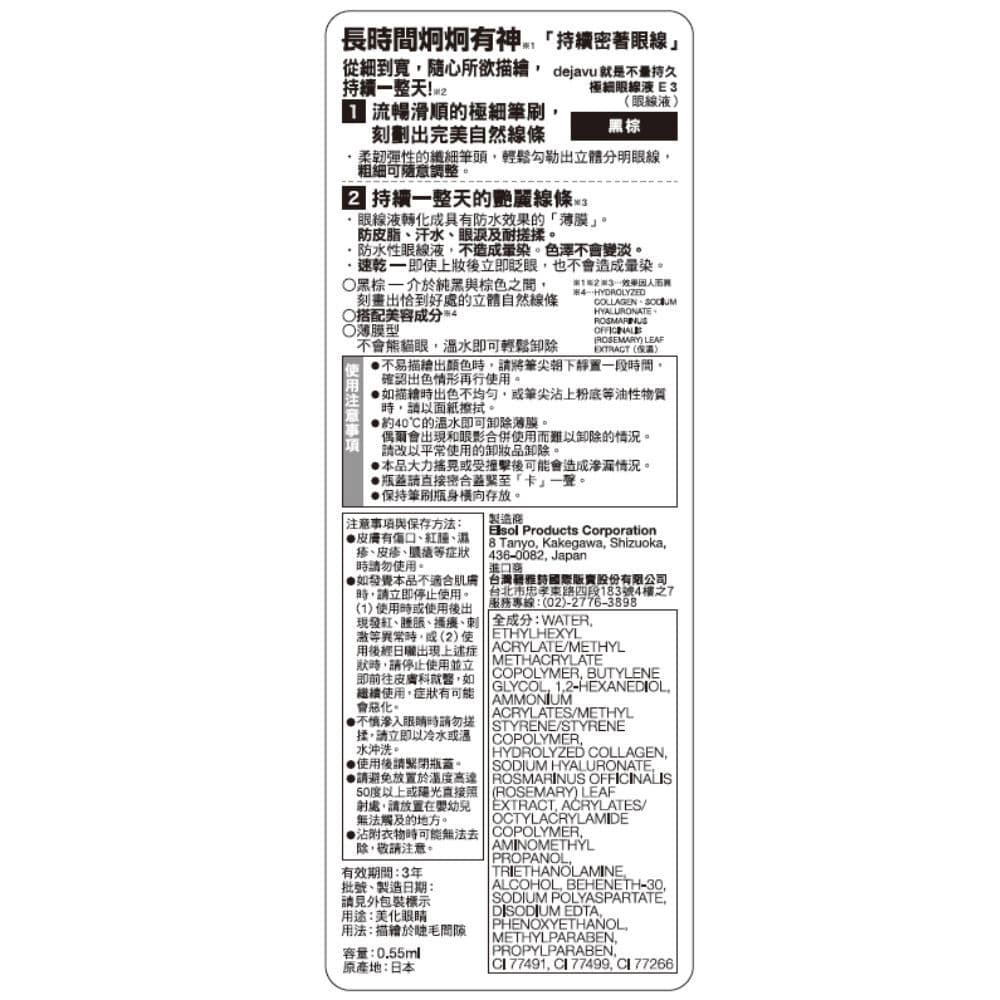 dejavu就是不暈極細眼線液-黑棕0.55ml