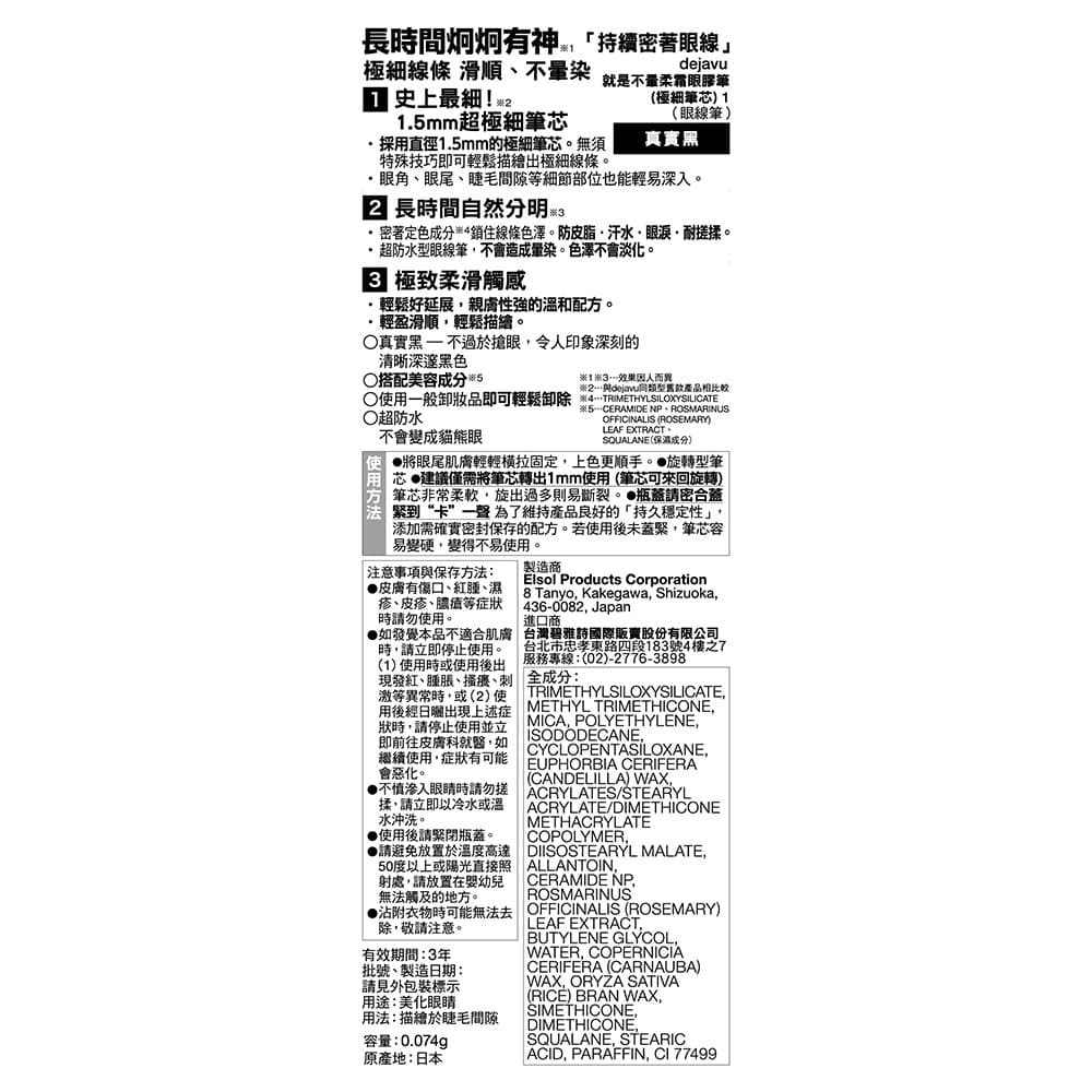 dejavu 就是不暈柔霜眼膠筆極細筆芯-真實黑