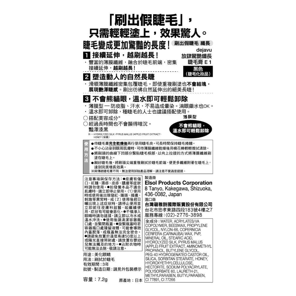dejavu 放肆驚艷纖長睫毛膏-黑色7.2g
