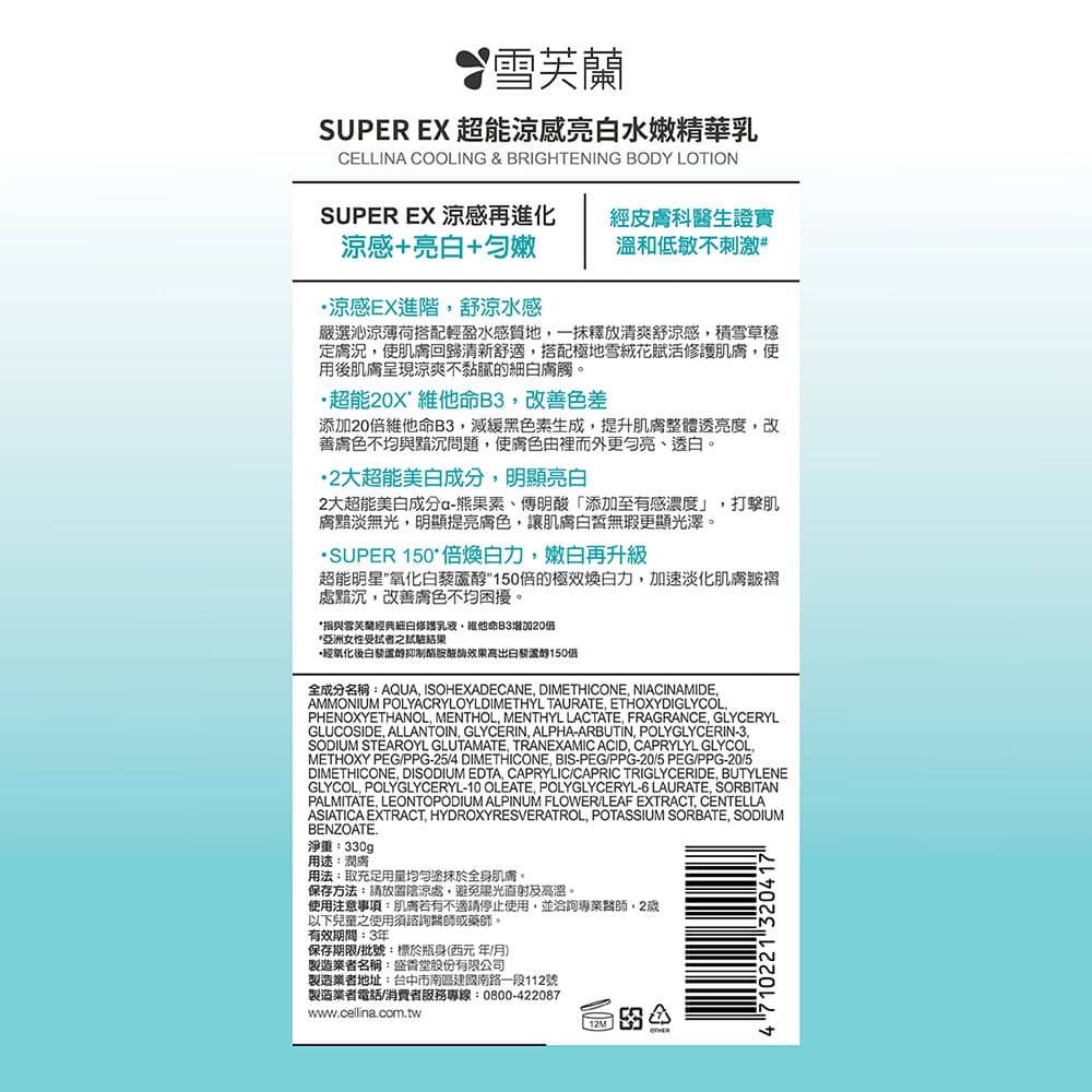 雪芙蘭SUPER超能涼感亮白水嫩精華乳330g