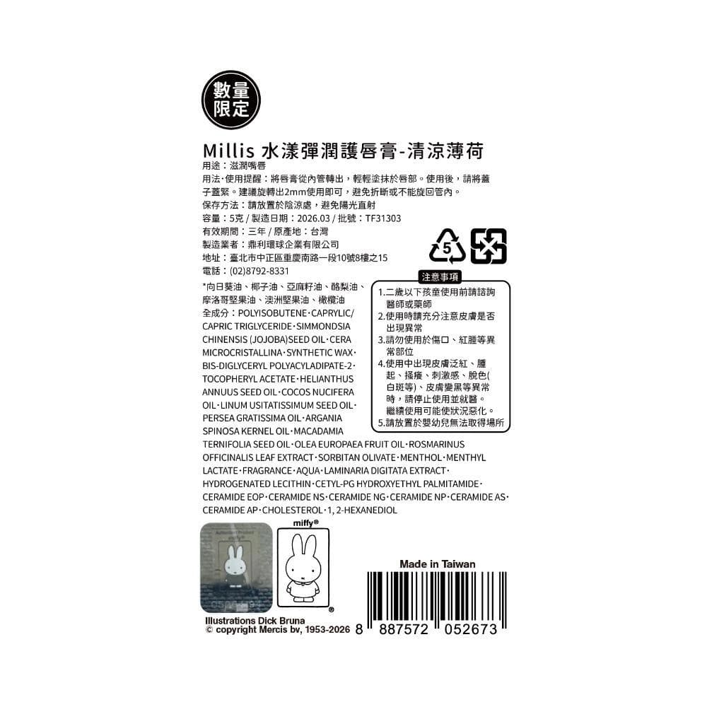好給利限定!Millis 水漾彈潤護唇膏-多款可選