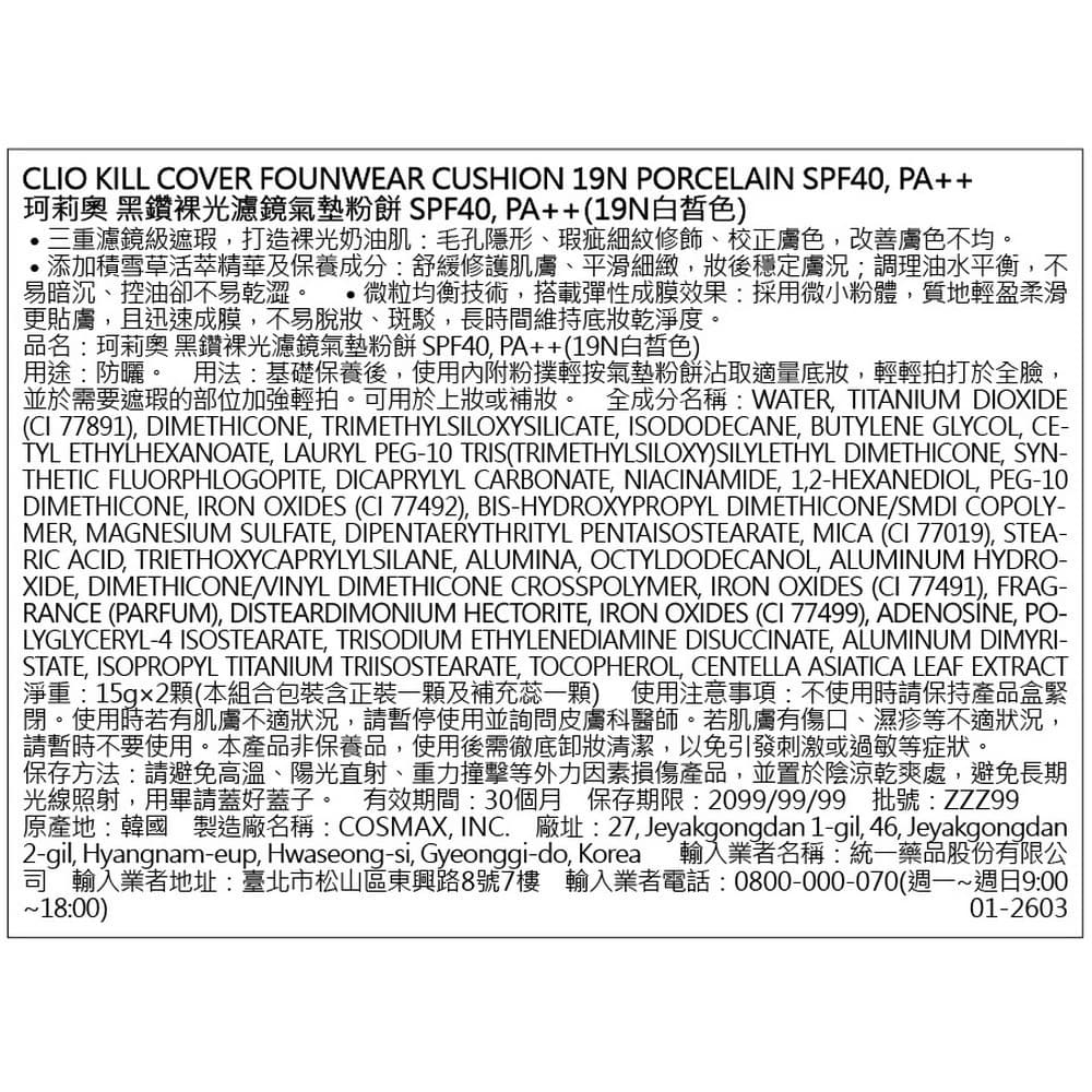 CLIO珂莉奧 黑鑽裸光濾鏡氣墊粉餅 SPF40， PA＋＋（19N白皙色）