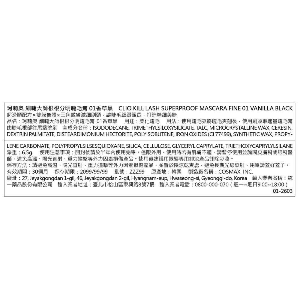 CLIO珂莉奧 細睫大師根根分明睫毛膏 01香草黑