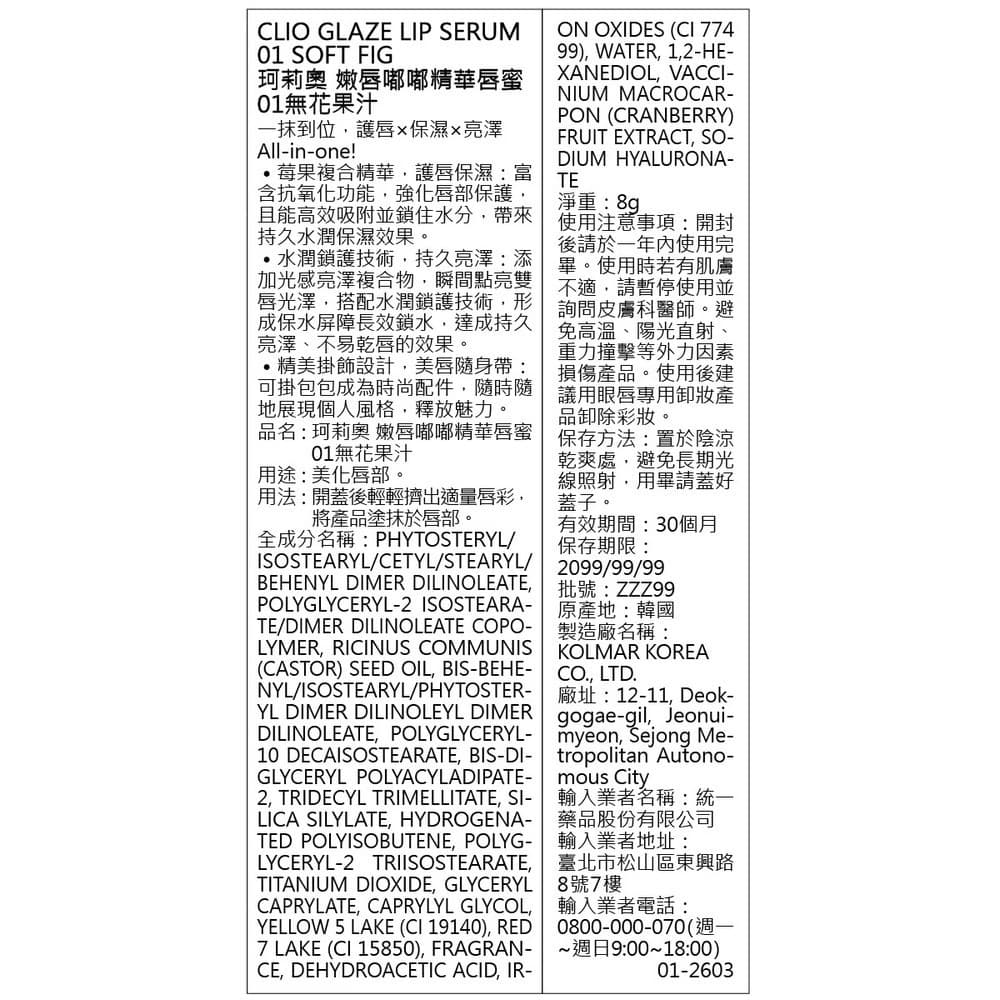 CLIO珂莉奧 嫩唇嘟嘟精華唇蜜 01無花果汁
