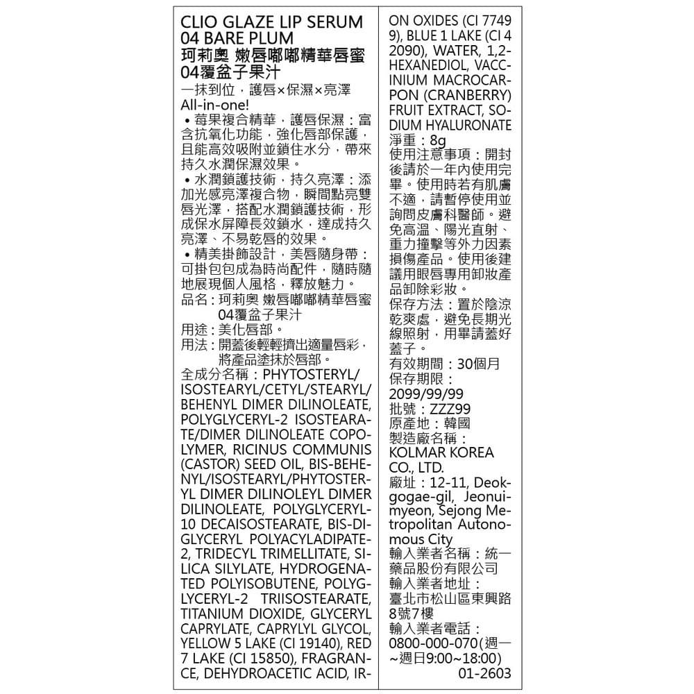 CLIO珂莉奧 嫩唇嘟嘟精華唇蜜 04覆盆子果汁