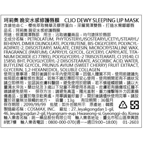 CLIO珂莉奧 晚安水感修護唇膜