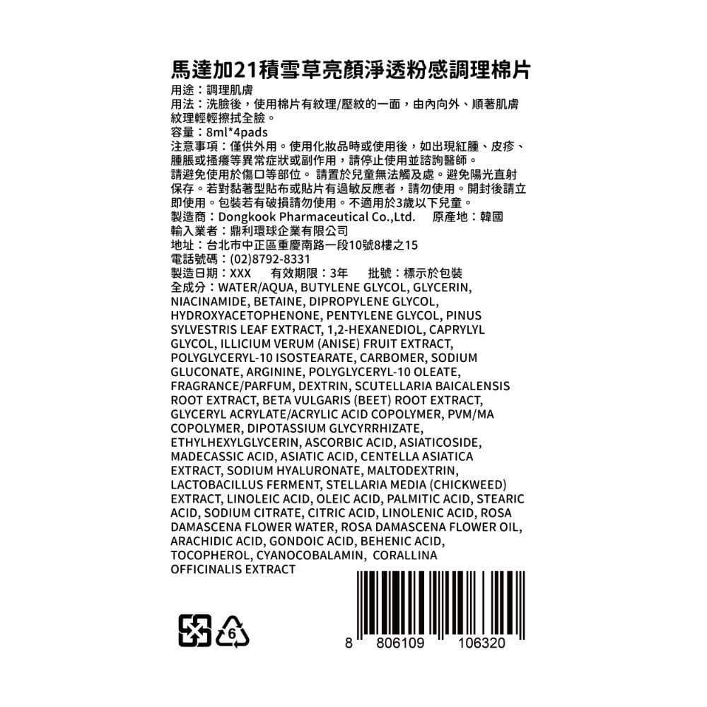 馬達加21積雪草亮顏淨透粉感調理棉片