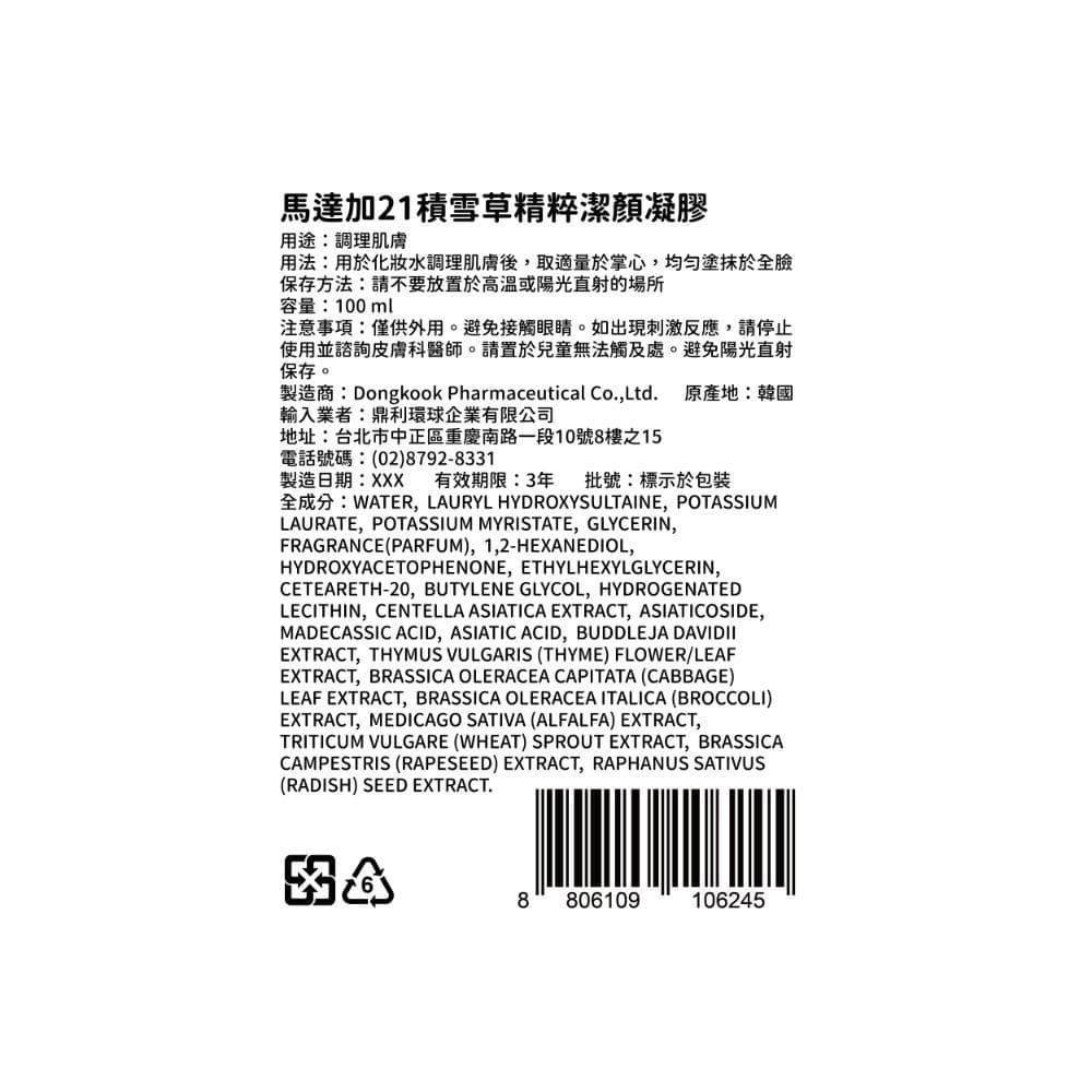 馬達加21積雪草精粹潔顏凝膠100ml