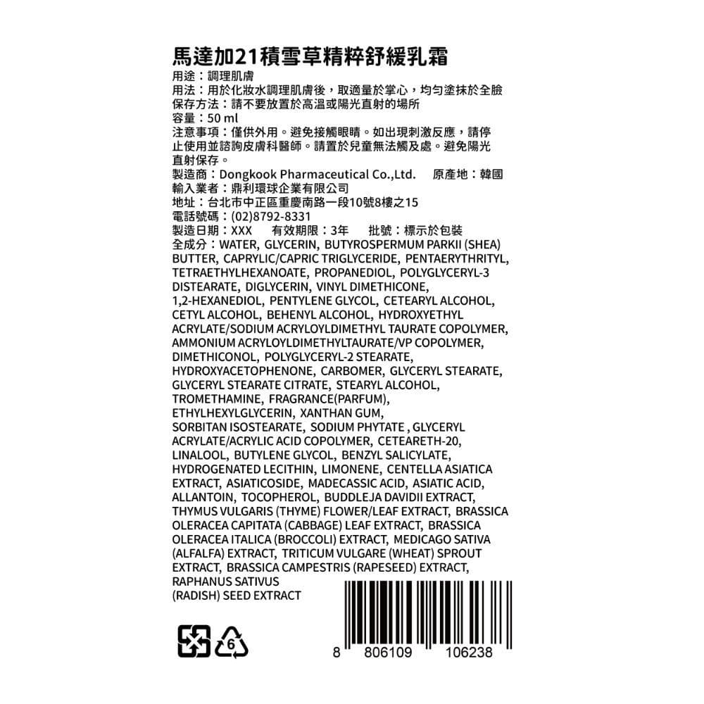 馬達加21積雪草精粹舒緩乳霜50ml
