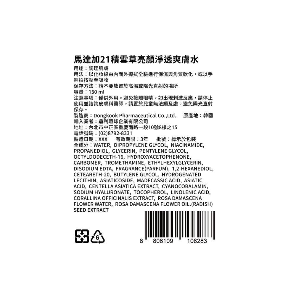 馬達加21積雪草亮顏淨透爽膚水150ml
