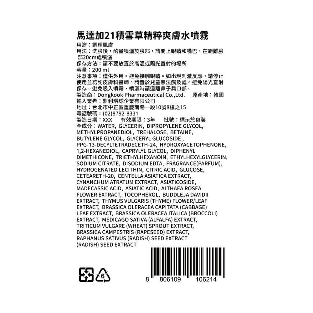 馬達加21積雪草精粹爽膚水噴霧200ml