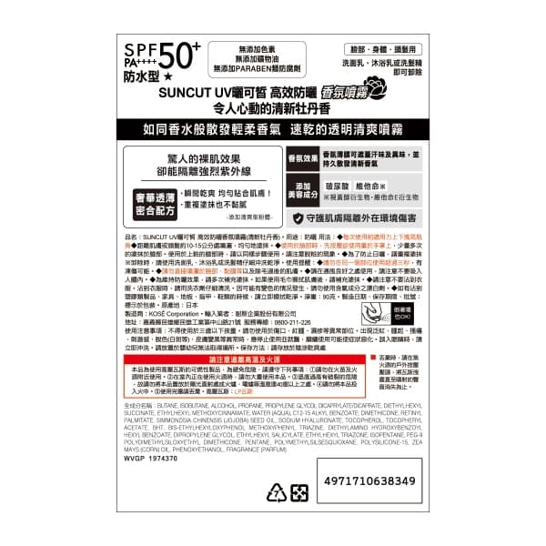 曬可皙 高效防曬香氛噴霧（清新牡丹）90g