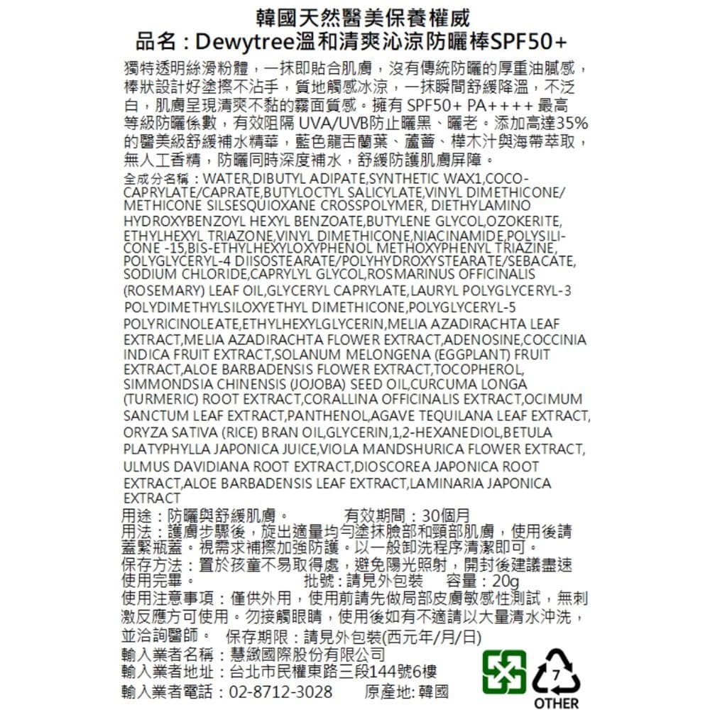 Dewytree溫和清爽沁涼防曬棒SPF50＋