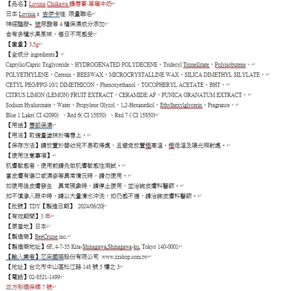 Lovisia Chiikawa吉伊卡哇護唇膏-草莓牛奶