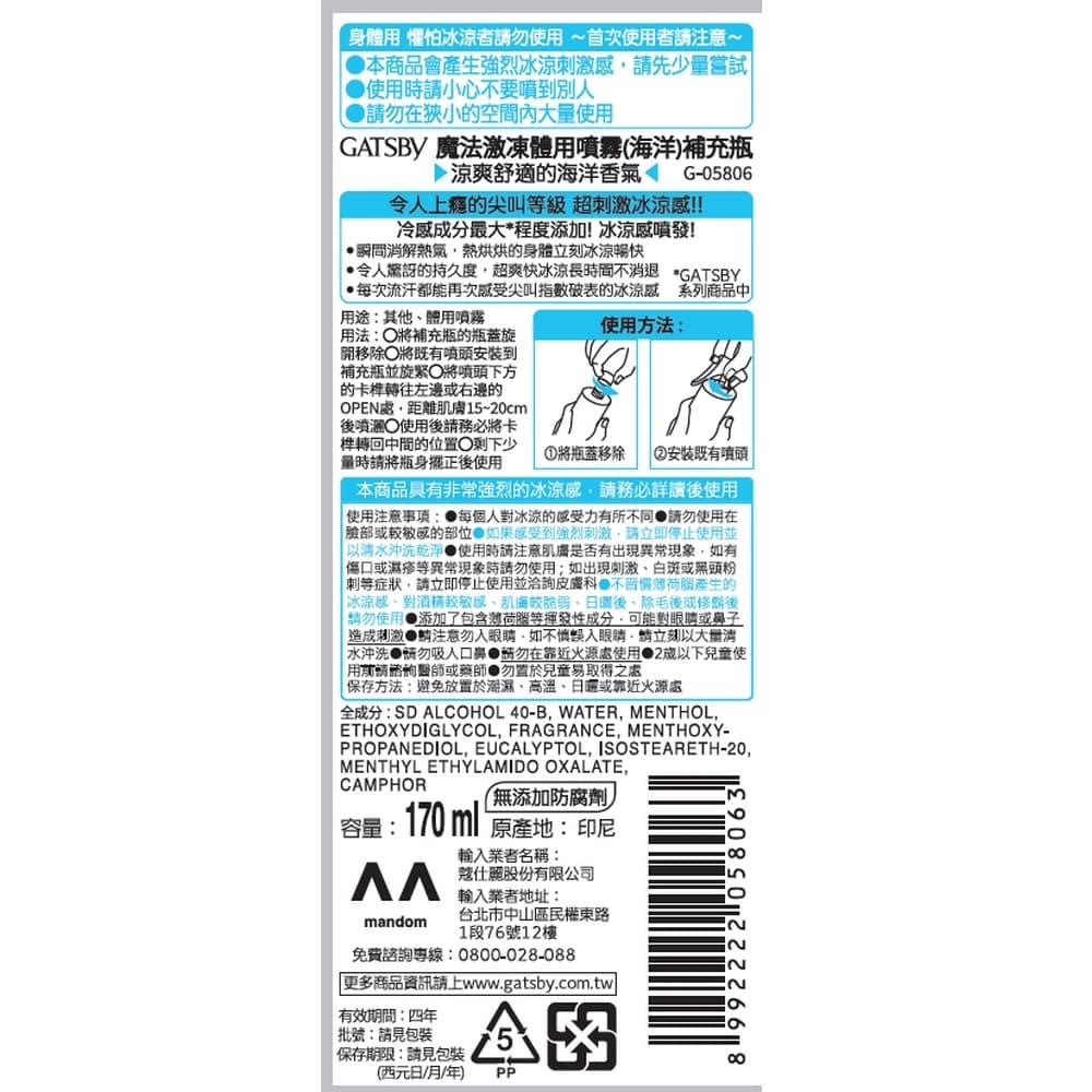 GATSBY魔法激凍體用噴霧（海洋）補充瓶