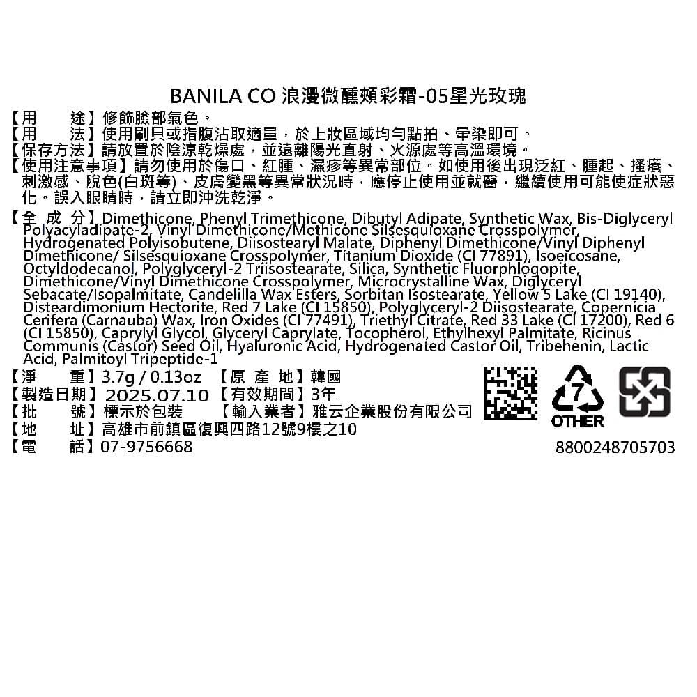 BANILACO浪漫微醺頰彩霜05星光玫瑰3.7g