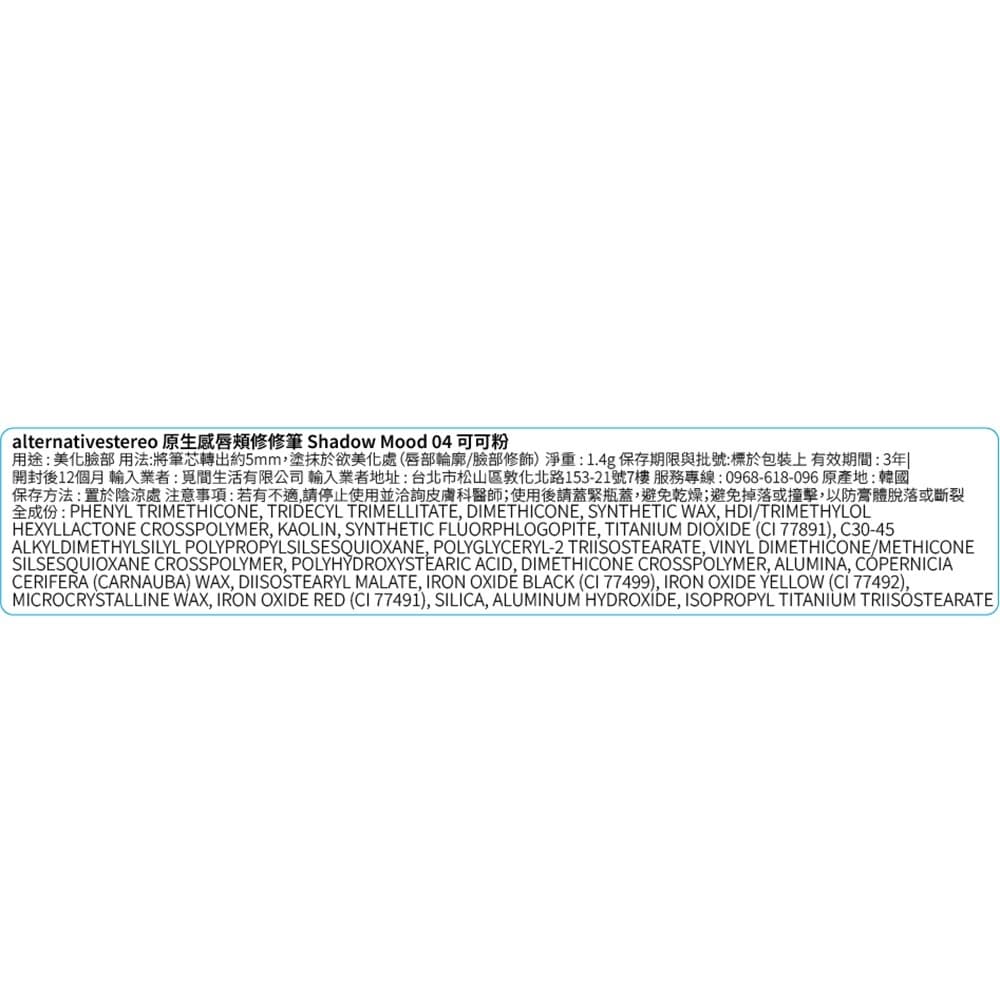 alternative stereo 原生感唇頰修修筆 Shadow Mood 04 可可粉