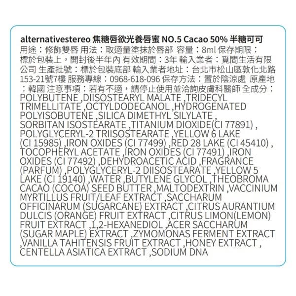alternative stereo 焦糖唇欲光養唇蜜 NO.5 半糖可可