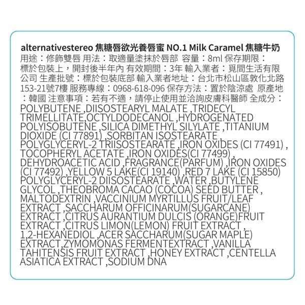 alternative stereo 焦糖唇欲光養唇蜜 NO.1 焦糖牛奶