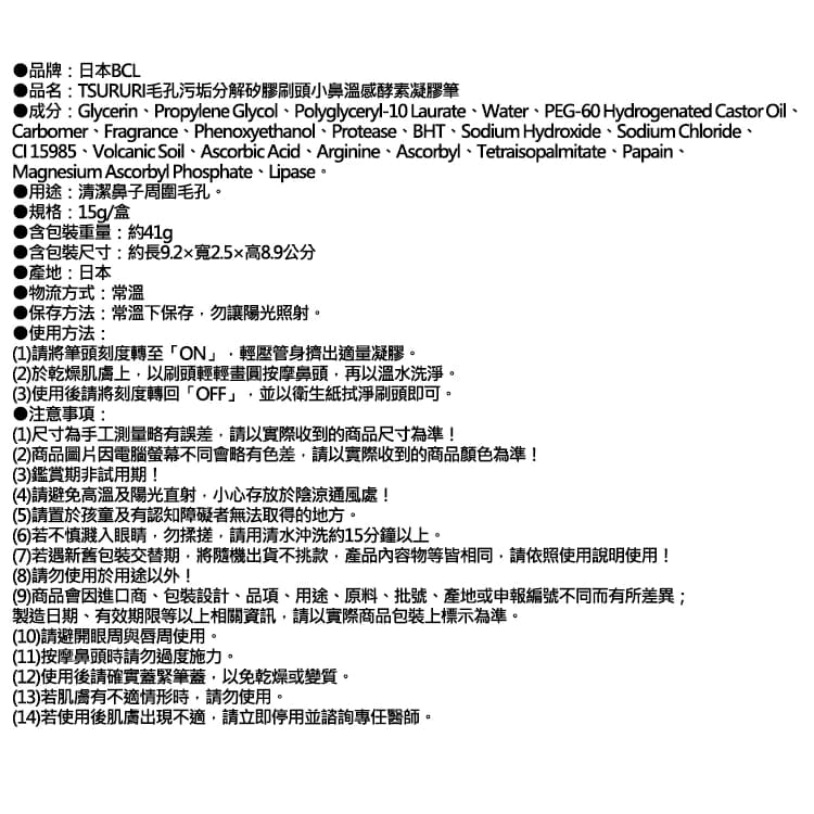【日本BCL】TSURURI毛孔污垢分解矽膠刷頭小鼻溫感酵素凝膠筆15g/紅盒（鼻周劃圈毛穴淨膚角質軟化，鼻頭保養維他命C凝露，草莓鼻護理清潔棒）