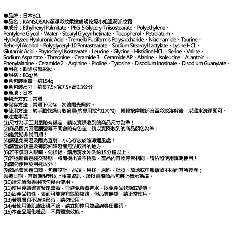 【日本BCL】KANSOSAN潔淨彩妝柔嫩膚觸乾燥小姐溫潤卸妝霜80g/盒（眼唇洗卸潔顏霜，低摩擦力按摩潔面膏，乳化濃妝溫和洗面乳液，無需2次洗臉）