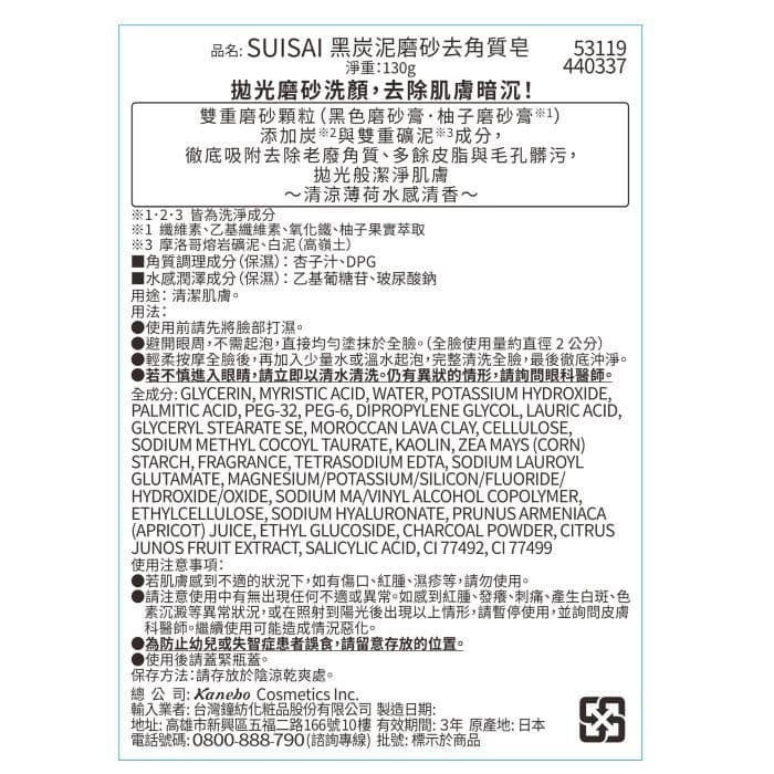 SUISAI 黑炭泥磨砂去角質皂