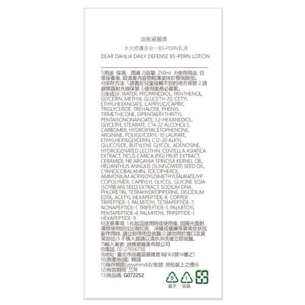 DEAR DAHLIA 水光修護多合一B5-PDRN乳液
