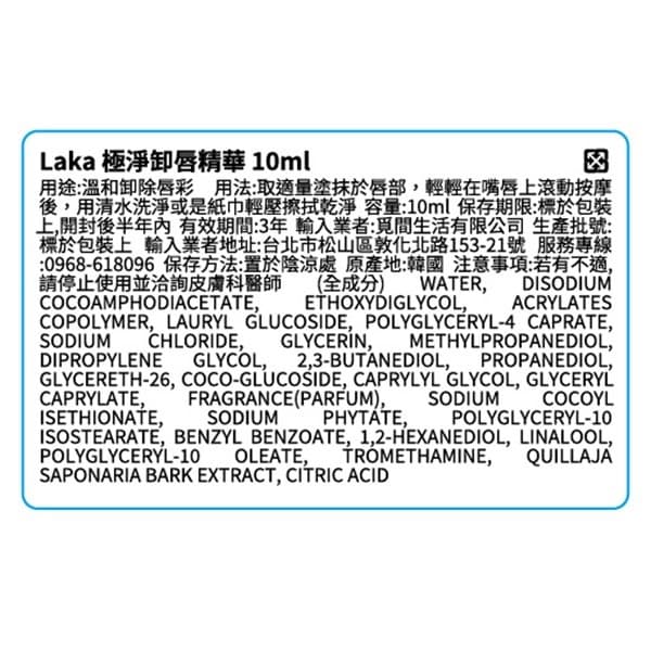 Laka 極淨卸唇精華