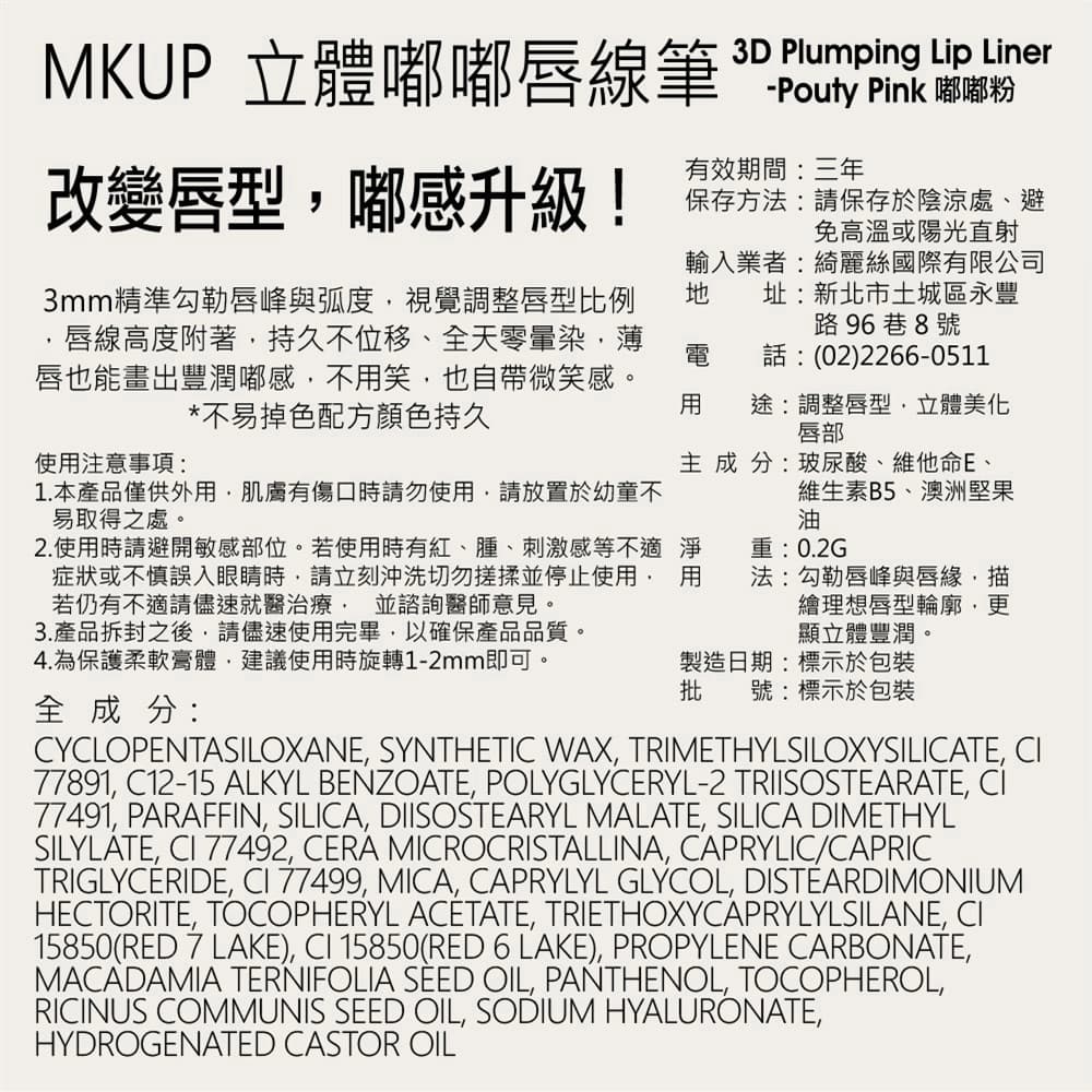 MKUP 立體嘟嘟唇線筆-嘟嘟粉