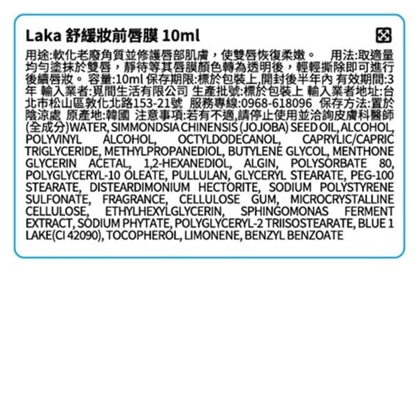 Laka 舒緩妝前唇膜 10ml